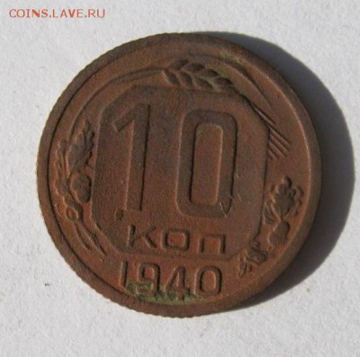 10 коп 1940 г. до 2.09 в 22-00 - IMG_2337.JPG