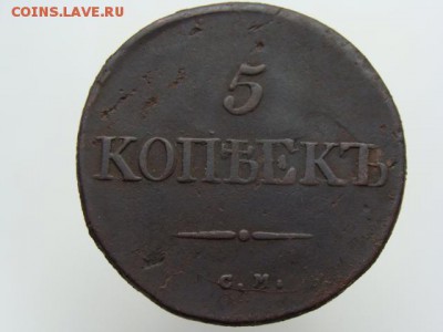 5 копеек 1834 год (СМ) до 31.08.2018 г - 10122.JPG