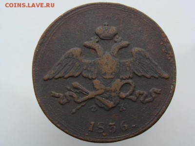5 копеек 1836 год (ЕМ ФХ) до 31.08.2018 г - 10138-2.JPG