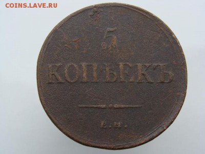 5 копеек 1836 год (ЕМ ФХ) до 31.08.2018 г - 10138.JPG