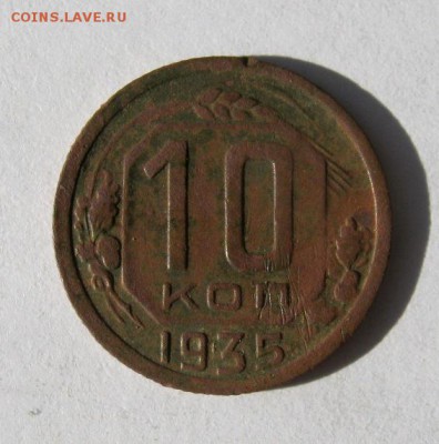 10 коп 1935 г. до 2.09 в 22-00 - IMG_2339.JPG