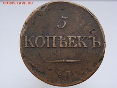 5 копеек 1834 год (СМ) РЕЖЕ до 31.08.2018 г - 10142-1.JPG