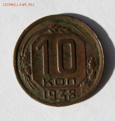 10 коп 1938 г. до 2.09 в 22-00 - IMG_2341.JPG