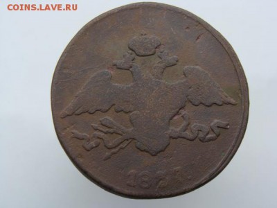 5 копеек 1837 год (СМ) до 31.08.2018 г - 10160-2.JPG