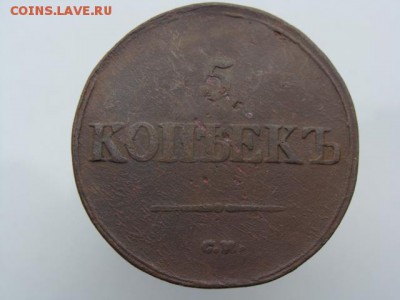 5 копеек 1837 год (СМ) до 31.08.2018 г - 10160.JPG