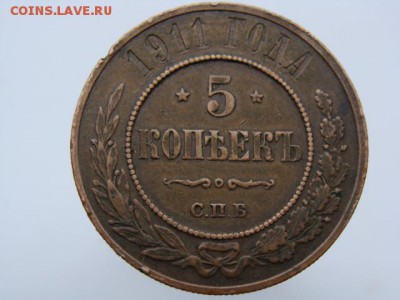5 копеек 1911 год (СПБ) до 31.08.2018 г - 10795-5.JPG
