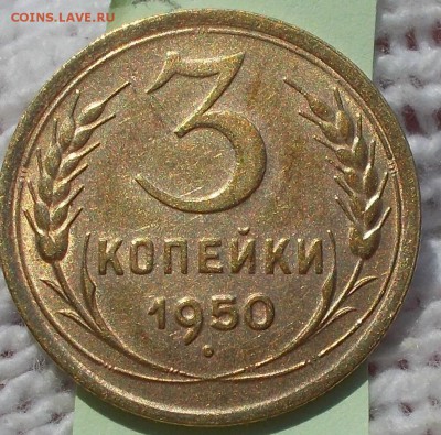 3 копейки 1950  БЛЕСК до 3.09.2018 в 22-00мск - DSCN2294