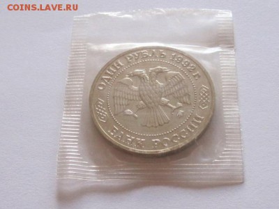 1 рубль Лобачевский 1992 АЦ запайка 01.09 22:05 - IMG_4018.JPG
