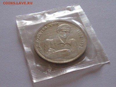 1 рубль Лобачевский 1992 АЦ запайка 01.09 22:05 - IMG_4016.JPG