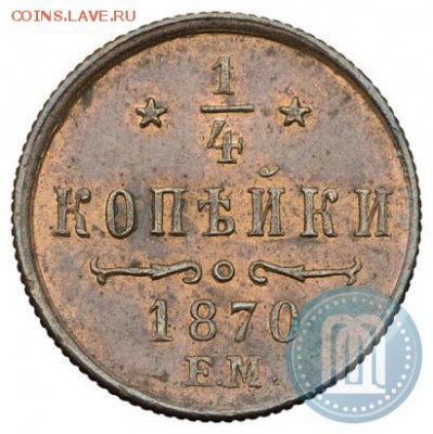 4 копейки 1870 года R - 70в