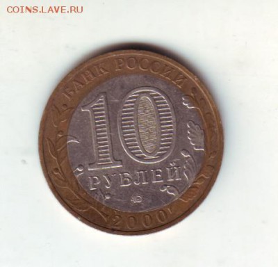 10 рублей 2000 Политрук - 2