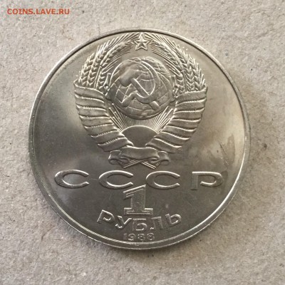 1 рубль 1988 года Л.Н.Толстой до 04.09.18 года в 22-00 - 66E336D9-09B8-4BA4-9900-F90C869CE998