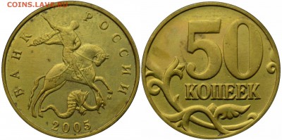 50к.2005м  шт.Б1(РЕДКАЯ)    до 31.08 в 22.30 - DSC_0369.JPG