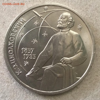 1 рубль 1987 года Циалковский К.Э. до 04.09.18 в 22-00 - AD8DA4B9-2E23-4694-B382-6F1D1252D1EF