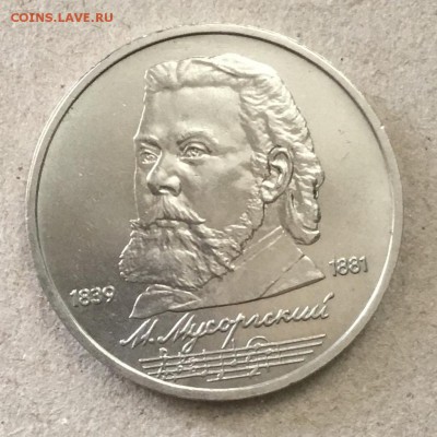1 рубль 1989 М.П.Мусоргский до 04.09.18 года в 22-00 - 0692F489-BFBF-4872-B9AA-39FEE876EEED