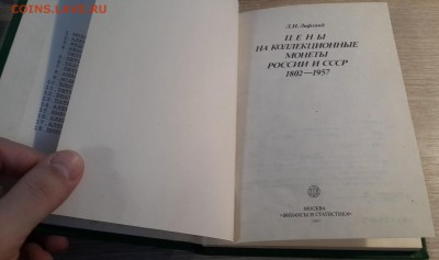 Л.И.Лифлянд "Цены на колл.монеты России и СССР..." 02.09 - 20180204_093546