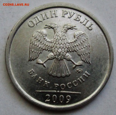 1руб 2009м - Н-3,3В (гурт III гибридный)      31авг 22-00мс - IMG_4153.JPG
