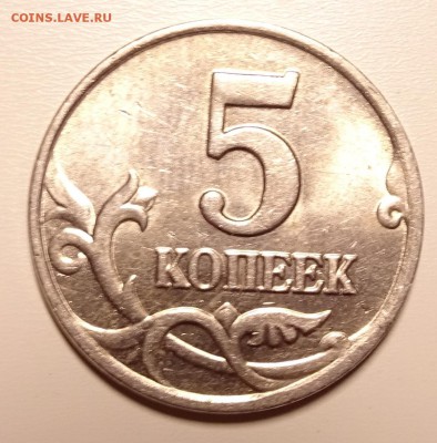 5 копеек 2003 без знака монетного двора - DSC07007.JPG