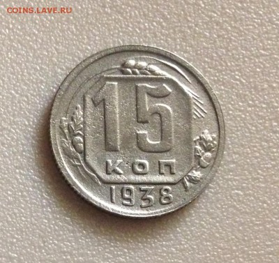 15 копеек 1938 года, до 04.09.18 в 22:00 МСК - IMG_8600.JPG