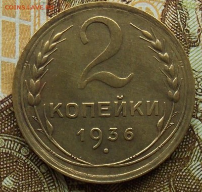 2 копейки 1936 шт.2Б Федорин-40 до 01.09.2018 в 23:00 МСК - DSCN0037.JPG