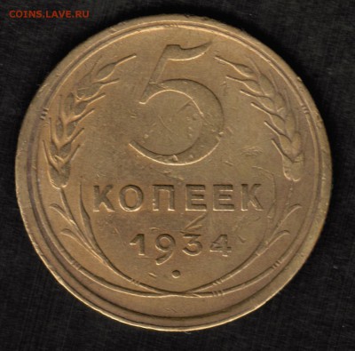 5 копеек 1934 года с 200 рублей - 5 копеек 1934 реверс