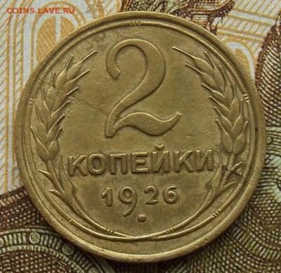 2 копейки 1926 шт.1.1 Федорин-9 до 01.09.2018 в 23:00 МСК - 9.JPG