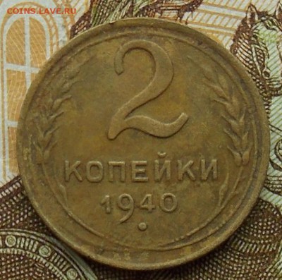 2 копейки 1940 Федорин-40 УСТУП до 01.09.2018 в 23:00 МСК - 8.JPG