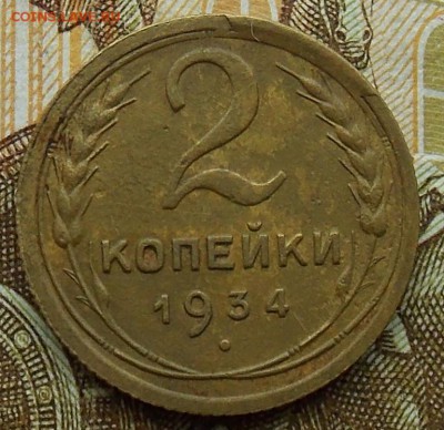 2 копейки 1934 хорошая до 01.09.2018 в 23:00 МСК - 7.JPG