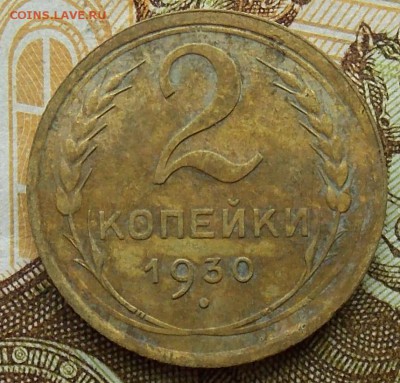 2 копейки 1930 до 01.09.2018 в 23:00 МСК - 12.JPG