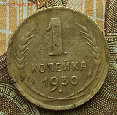 1 копейка 1930 до 01.09.2018 в 23:00 МСК - 10.JPG