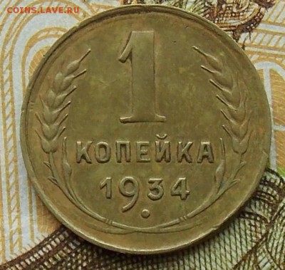 1 копейка 1934 хорошая до 01.09.2018 в 23:00 МСК - 11.JPG