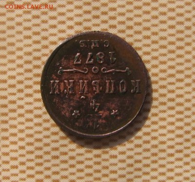 4 копейки) 1877 СПБ - 1ч77а