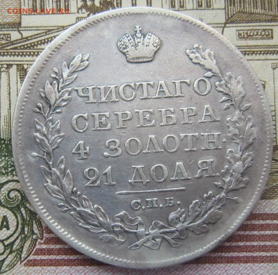 рубль 1827 года НГ - IMG_4021.JPG