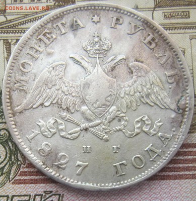 рубль 1827 года НГ - IMG_4024.JPG