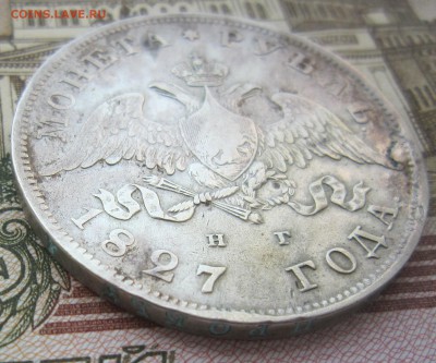 рубль 1827 года НГ - IMG_4025.JPG