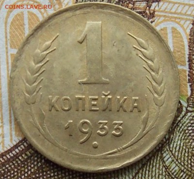 1 копейка 1933 до 01.09.2018 в 23:00 МСК - 15.JPG