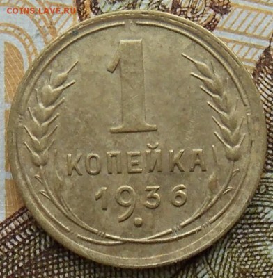 1 копейка 1936 до 01.09.2018 в 23:00 МСК - 17.JPG