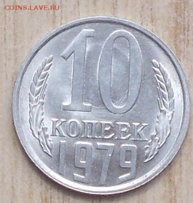 10 копеек 1978.79 штемпельный БЛЕСК до 3.09.2018 в 22-00мск - DSCN1147
