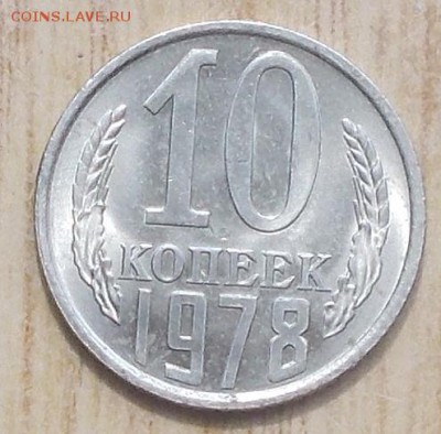 10 копеек 1978.79 штемпельный БЛЕСК до 3.09.2018 в 22-00мск - DSCN1140