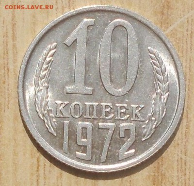 10 копеек 1972 штемпельный БЛЕСК до 3.09.2018 в 22-00мск - DSCN1120