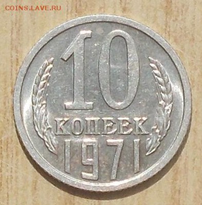 10 копеек 1971 мешковая UNC до 3.09.2018 в 22-00мск - DSCN1109