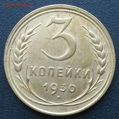 3 копейки 1930 года.    до 21.00    5.09 - 2