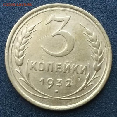 3 копейки 1932 года.    до 21.00    5.09 - 2