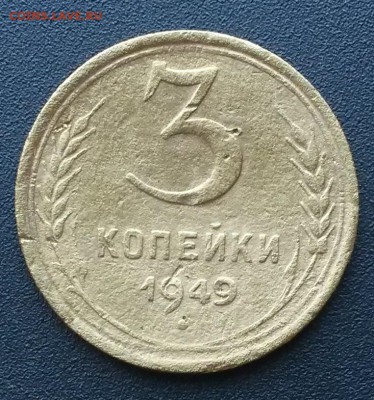 3 копейки 1949 года.    до 21.00    5.09 - 2
