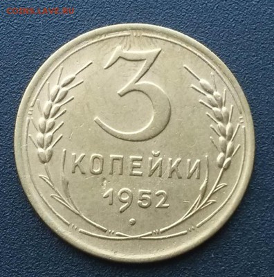 3 копейки 1952 года.    до 21.00    5.09 - 2