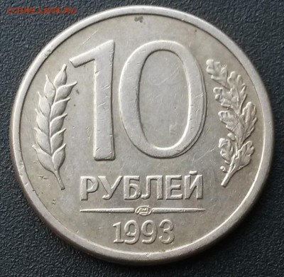 10 рублей 1993г. ЛМД. Раскол, двоение.    до 21.00    5.09 - 1