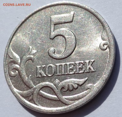 5 копеек 2003 без знака монетного двора - DSC07016.JPG
