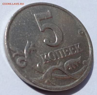 5 копеек 2003 без знака монетного двора - DSC07015.JPG