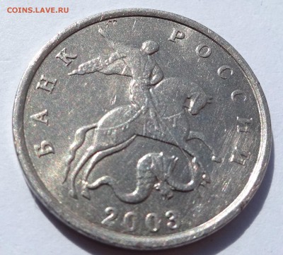 5 копеек 2003 без знака монетного двора - DSC07010.JPG