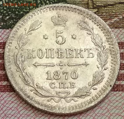 5 копеек 1870 HI до 22:30 30 августа 2018 - IMG_20180830_110728